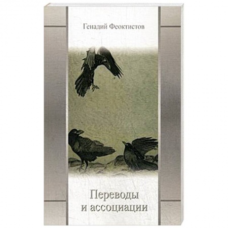 Зарубежная поэзия, книга Переводы и ассоциации купить по скидке