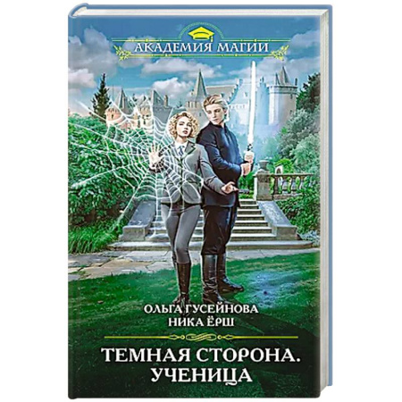 Русское фэнтези, книга Темная сторона. Ученица купить по скидке