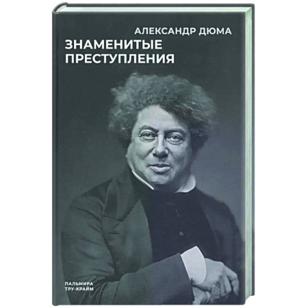 Зарубежная классика, книга Знаменитые преступления купить по скидке