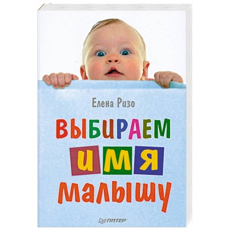 Книги, книга Выбираем имя малышу купить по скидке