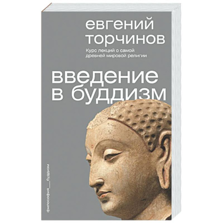 Буддизм. Общие представления, книга Введение в буддизм купить по скидке