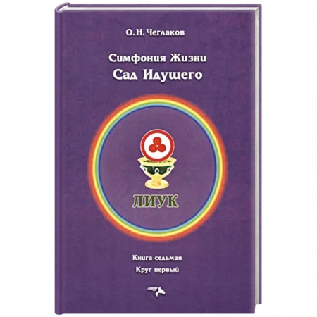 Эзотерические учения, книга Симфония жизни. Сад идущего купить по скидке