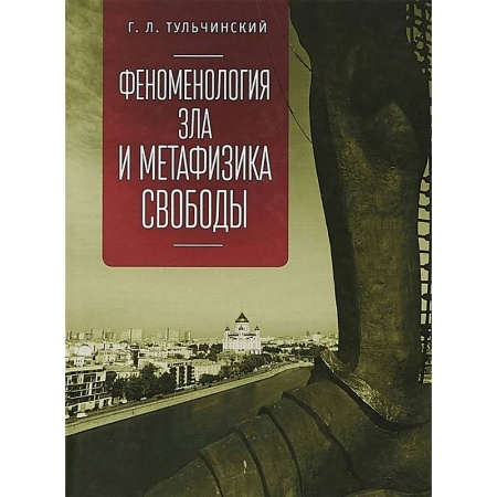 Этика, книга Феноменология зла и метафизика свободы купить по скидке
