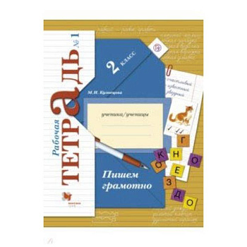 Пишем грамотно. 2 класс. Рабочая тетрадь. В 2-х частях. Часть 1. ФГОС
