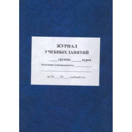 Классному руководителю, книга Журнал учебных занятий купить по скидке