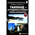 Таиланд Таиланд
