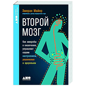 Второй мозг. Как микробы в кишечнике управляют нашим настроением, решениями и здоровьем