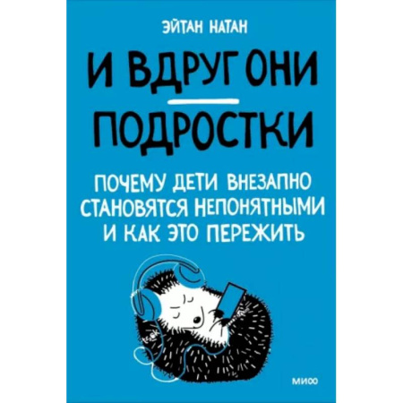 Воспитание и педагогика, книга И вдруг они — подростки. Почему дети внезапно становятся непонятными и как это пережить купить по скидке