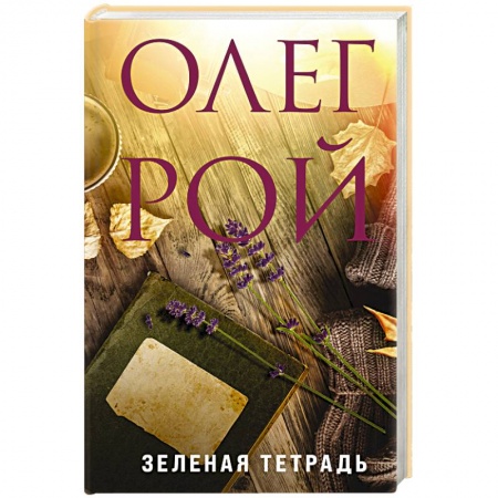 Отечественный любовный роман, книга Зеленая тетрадь купить по скидке