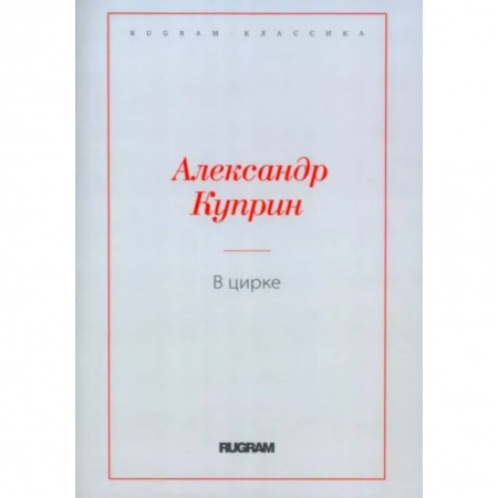 Русская классика, книга В цирке. Повести и рассказы купить по скидке