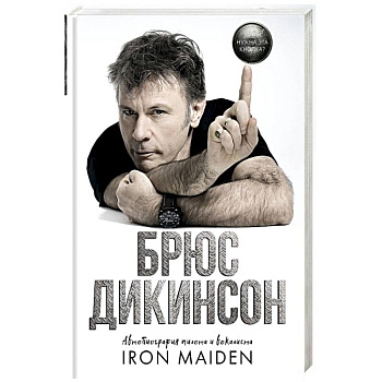 Зачем нужна эта кнопка? Автобиография пилота и вокалиста Iron Maiden