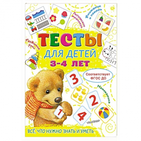 Книги для дошкольников (4-6 лет), книга Тесты для детей 3-4 года купить по скидке