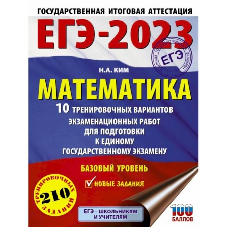 Математика. Алгебра. Геометрия, книга ЕГЭ-2023. Математика. 10 тренировочных вариантов экзаменационных работ для подготовки к единому государственному экзамену. Базовый уровень купить по скидке