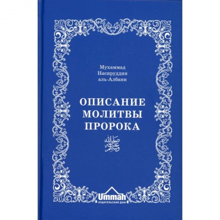 Ислам. Общие представления, книга Описание молитвы Пророка с самого начала и до конца, как если бы вы это видели собственными глазами купить по скидке
