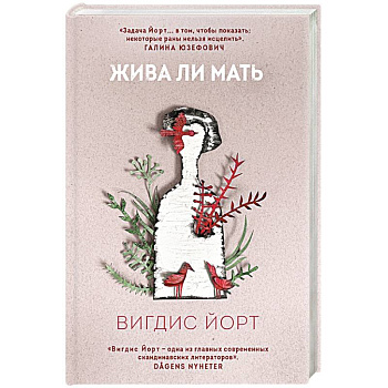 Жива ли мать