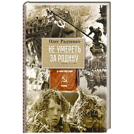 Исторические повести и рассказы, книга Не умереть, за Родину купить по скидке