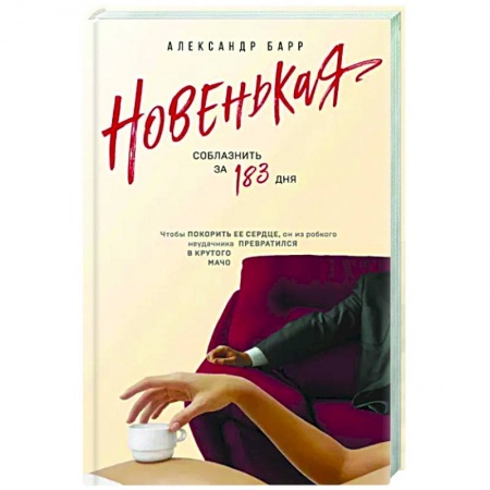 Отечественный любовный роман, книга Новенькая. Соблазнить за 183 дня купить по скидке