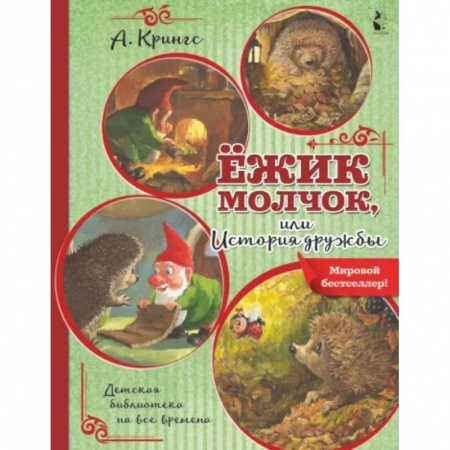 Сказки зарубежных писателей, книга Ежик Молчок, или История дружбы купить по скидке