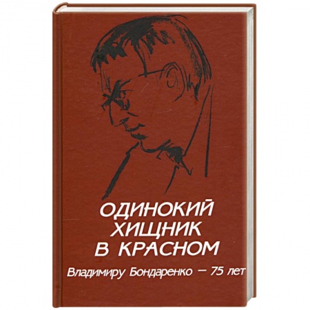 Дневники. Письма. Записки, книга Одинокий хищник в красном. Владимиру Бондаренко - 75 лет купить по скидке