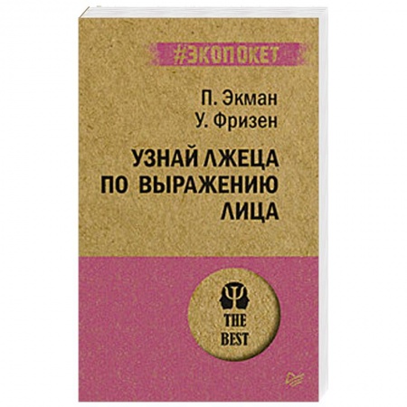 Психология личности, книга Узнай лжеца по выражению лица купить по скидке