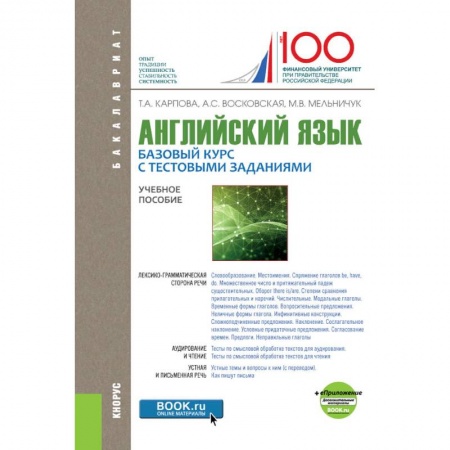 Английский язык, книга Английский язык. Базовый курс с тестовыми заданиями + еПриложение (для бакалавров). Учебное пособие купить по скидке
