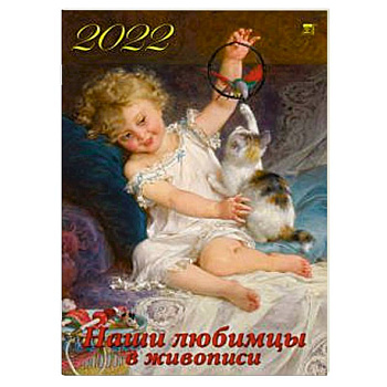 2022 Календарь Наши любимцы в живописи