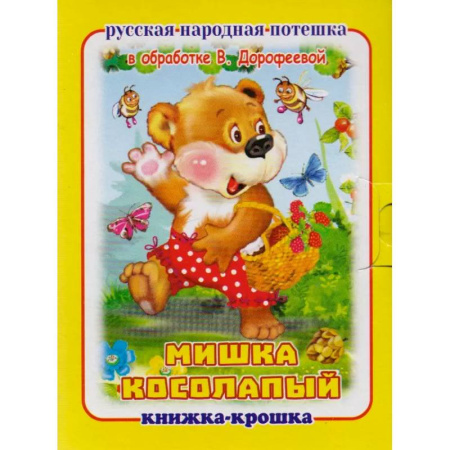 Песенки, потешки, книга Мишка косолапый купить по скидке
