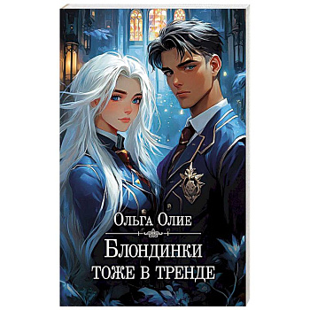 Блондинки тоже в тренде