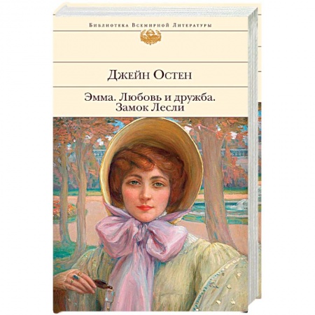 Зарубежная классика, книга Эмма. Любовь и дружба. Замок Лесли купить по скидке