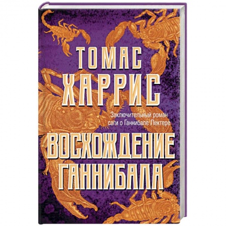 Зарубежный детектив, книга Восхождение Ганнибала купить по скидке