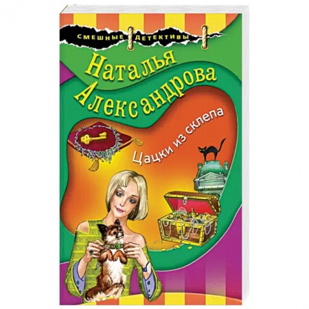 Комедийный, иронический детектив, книга Цацки из склепа купить по скидке