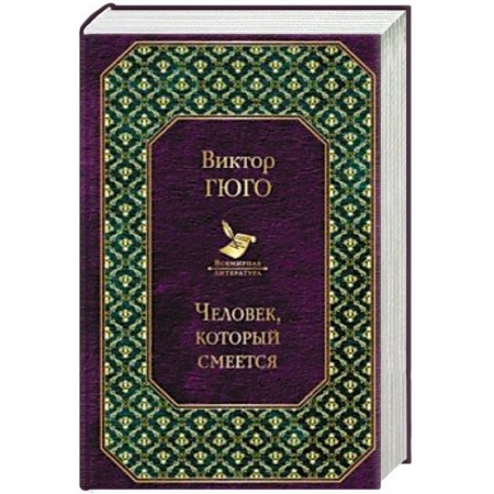 Зарубежная классика, книга Человек, который смеется купить по скидке