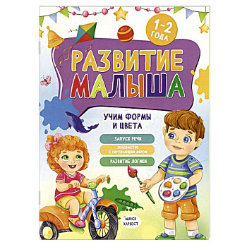 Развитие малыша. Учим формы и цвета. 1-2 года