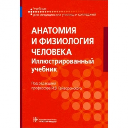 Анатомия. Физиология, книга Анатомия и физиология человека. Учебник для СПО купить по скидке