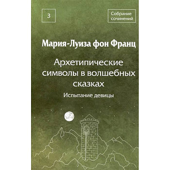 Архетипические символы в волшебных сказках. Испытание девицы Том 3