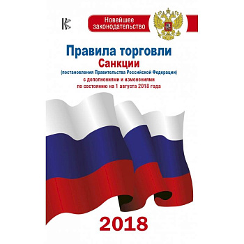 Правила торговли с изменениями и дополнениями по состоянию на 1 августа 2018 год