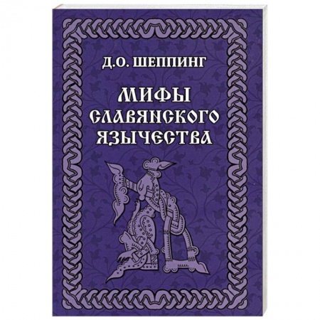 Славяне. Русские, книга Мифы славянского  язычества купить по скидке