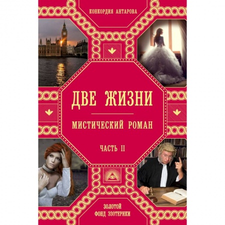 Русская фантастика, книга Две жизни. Часть 2 купить по скидке