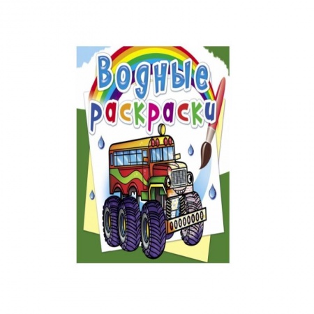 Водные раскраски, книга Водные раскраски. Машины-монстры купить по скидке