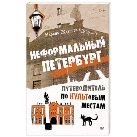 Санкт-Петербург и окрестности, книга Неформальный Петербург. Путеводитель по культовым местам. Обновленное издание купить по скидке
