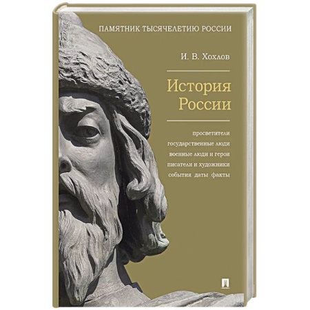 Россия в XIX - начале XX вв., книга История России. Просветители, государственные люди, военные люди и герои, писатели и художники, события, даты, факты. Памятник Тысячелетию России купить по скидке