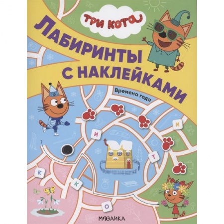Водные раскраски, книга Три кота. Лабиринты с наклейками. Времена года купить по скидке