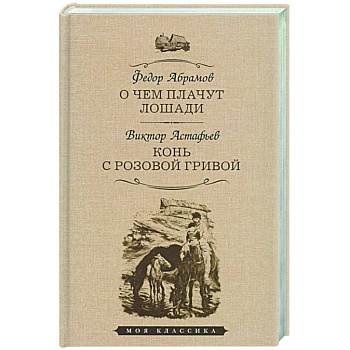 О чем плачут лошади. Конь с розовой гривой