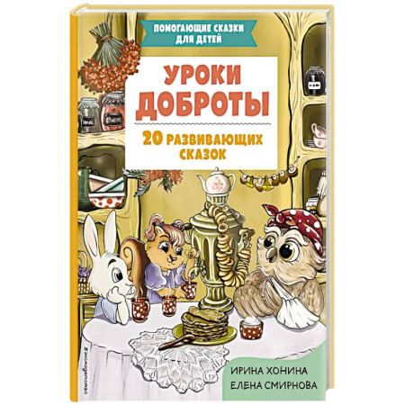 Сказки, книга Уроки доброты. 20 развивающих сказок купить по скидке
