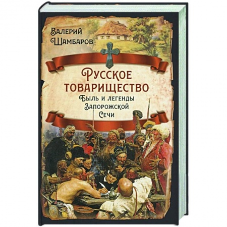 От Руси до России, книга Русское товарищество. Быль и легенды Запорож.Сечи купить по скидке