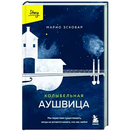 Зарубежная современная проза, книга Колыбельная Аушвица купить по скидке