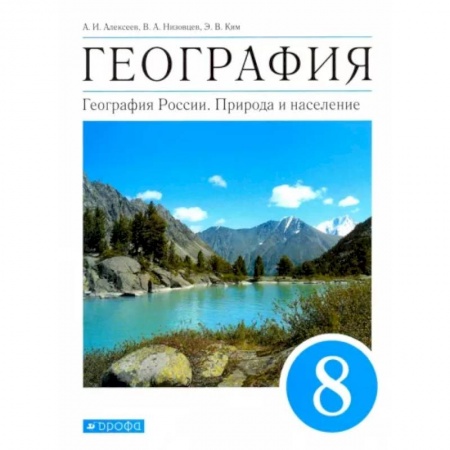 География, книга География. География России. Природа и население. 8 класс. Учебник. ФГОС купить по скидке