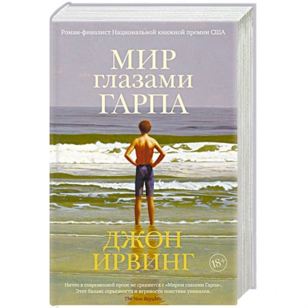 Зарубежная современная проза, книга Мир глазами Гарпа купить по скидке