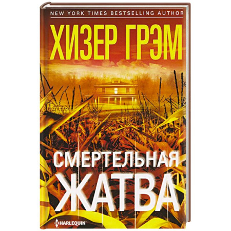 Зарубежный детектив, книга Смертельная жатва купить по скидке