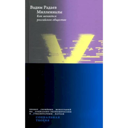 Социология, книга Миллениалы. Как меняется российское общество купить по скидке